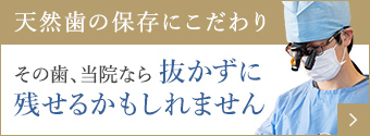 天然歯の保存にこだわり