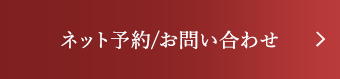 24hネット予約