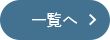 一覧へ