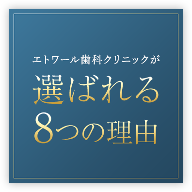 選ばれる理由