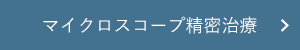 マイクロスコープ精密治療