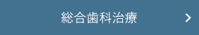総合歯科治療
