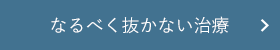 なるべく抜かない治療