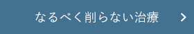 なるべく削らない治療