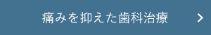 痛みを抑えた歯科治療