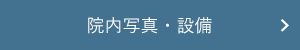 充実した設備