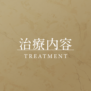 治療内容