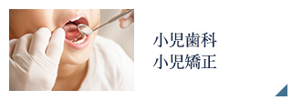 小児歯科 小児矯正