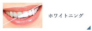 ホワイトニング