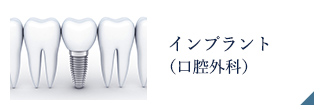 インプラント（口腔外科）