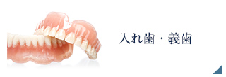 入れ歯・義歯