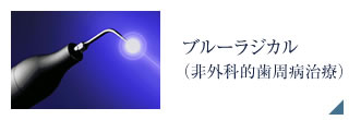 ブルーラジカル（非外科的歯周病治療）