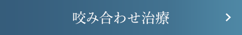 咬み合わせ治療