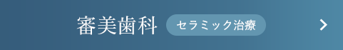 審美歯科