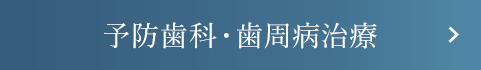 予防歯科・歯周病治療