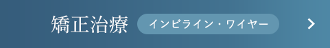 矯正治療